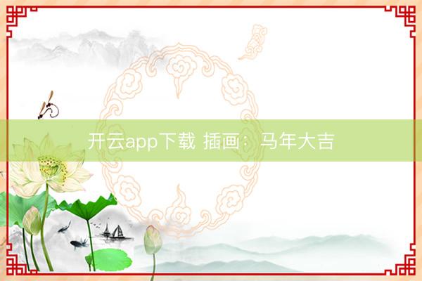 开云app下载 插画：马年大吉