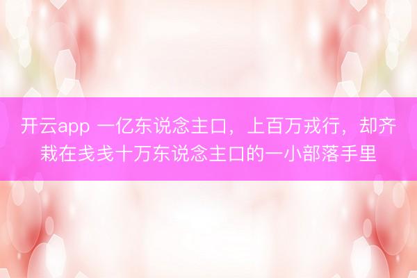 开云app 一亿东说念主口，上百万戎行，却齐栽在戋戋十万东说念主口的一小部落手里