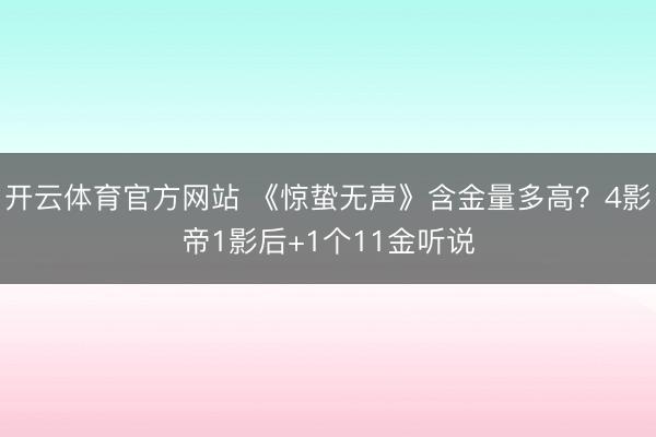 开云体育官方网站 《惊蛰无声》含金量多高？4影帝1影后+1个11金听说