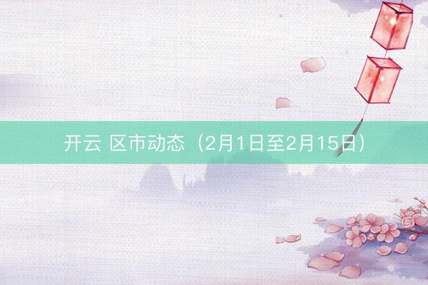 开云 区市动态（2月1日至2月15日）