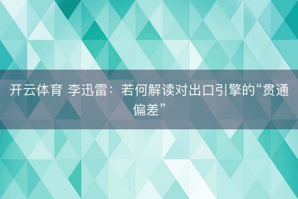 开云体育 李迅雷：若何解读对出口引擎的“贯通偏差”
