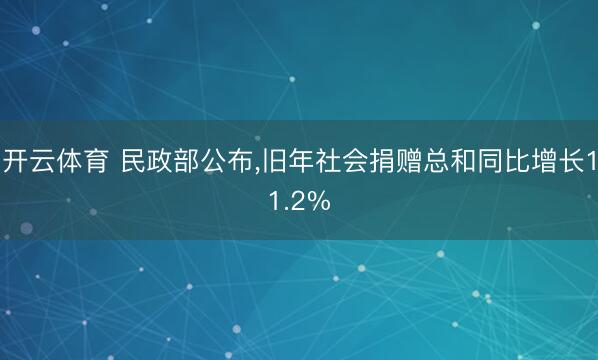 开云体育 民政部公布，旧年社会捐赠总和同比增长11.2%