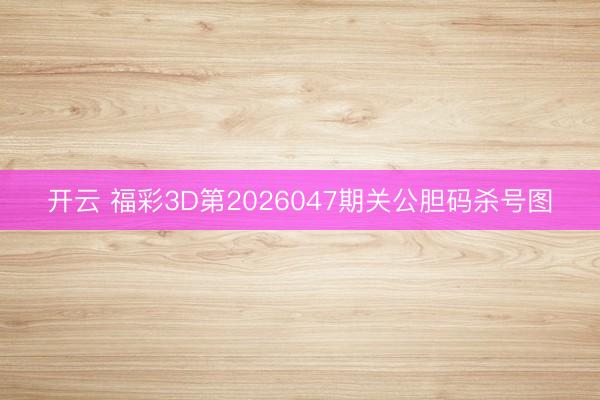开云 福彩3D第2026047期关公胆码杀号图