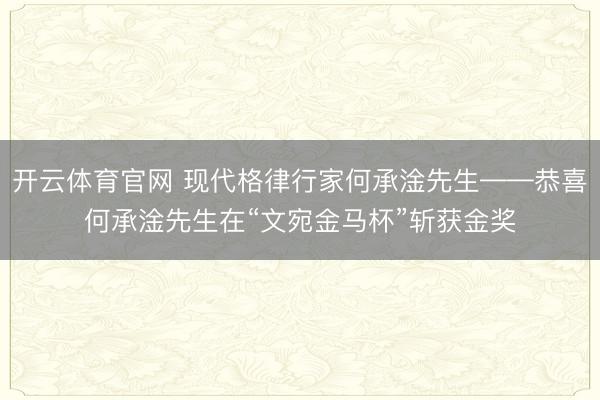 开云体育官网 现代格律行家何承淦先生——恭喜何承淦先生在“文宛金马杯”斩获金奖
