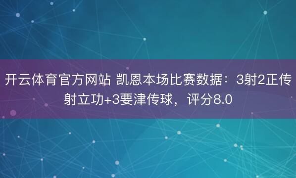 开云体育官方网站 凯恩本场比赛数据：3射2正传射立功+3要津传球，评分8.0