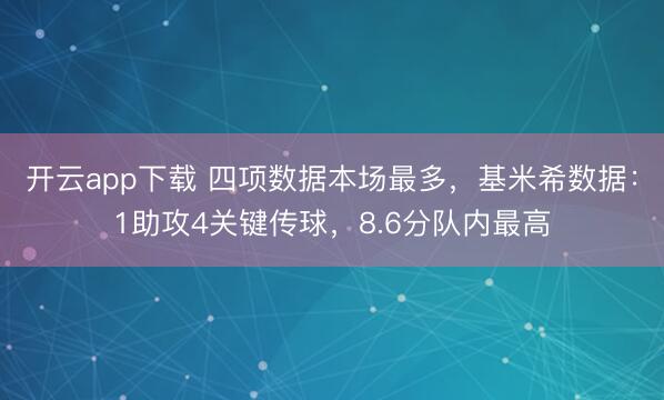 开云app下载 四项数据本场最多，基米希数据：1助攻4关键传球，8.6分队内最高