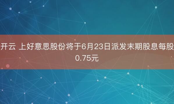 开云 上好意思股份将于6月23日派发末期股息每股0.75元