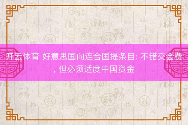 开云体育 好意思国向连合国提条目: 不错交会费， 但必须适度中国资金